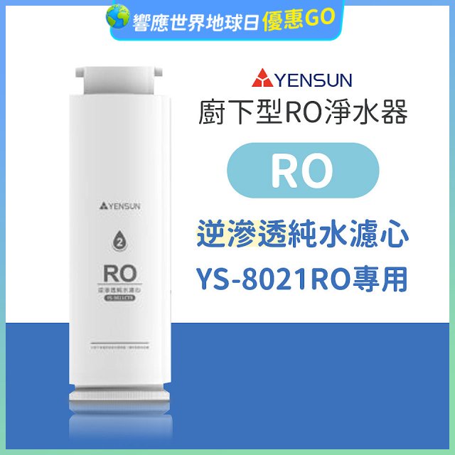 元山 600G廚下型RO淨水器 YS-8021RO【專用濾心】RO逆滲透濾心