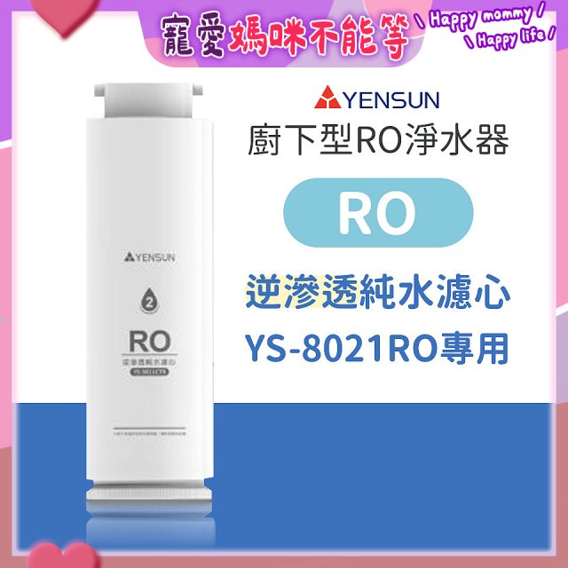 元山 600G廚下型RO淨水器 YS-8021RO【專用濾心】RO逆滲透濾心