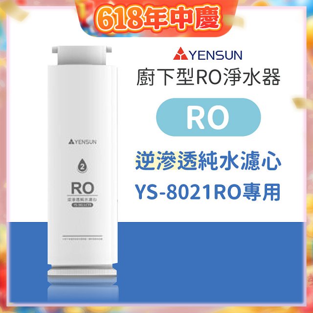 元山 600G廚下型RO淨水器 YS-8021RO【專用濾心】RO逆滲透濾心