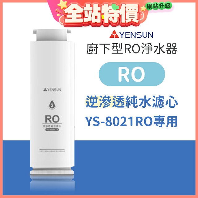 元山 600G廚下型RO淨水器 YS-8021RO【專用濾心】RO逆滲透濾心
