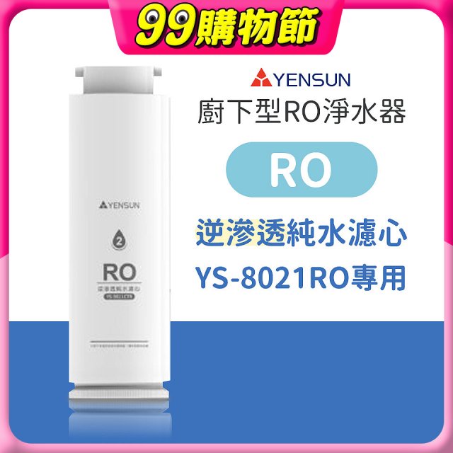 元山 600G廚下型RO淨水器 YS-8021RO【專用濾心】RO逆滲透濾心