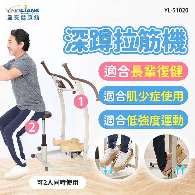 盈亮深蹲拉筋機YL-51020