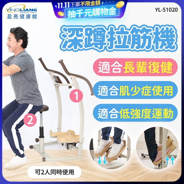 盈亮深蹲拉筋機YL-51020