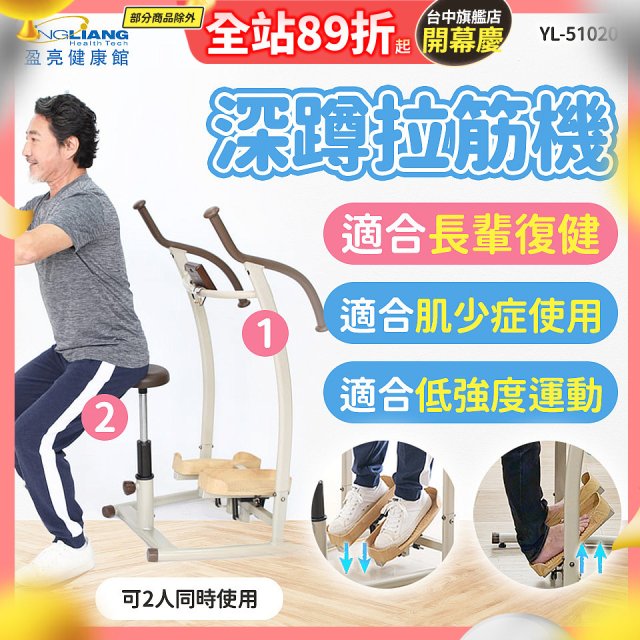 盈亮深蹲拉筋機YL-51020