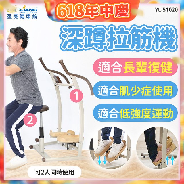 盈亮深蹲拉筋機YL-51020