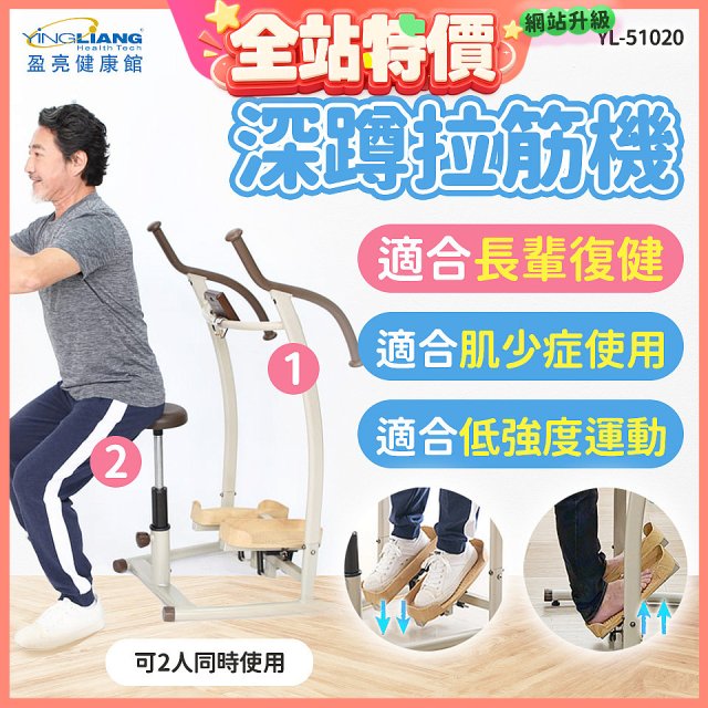 盈亮深蹲拉筋機YL-51020