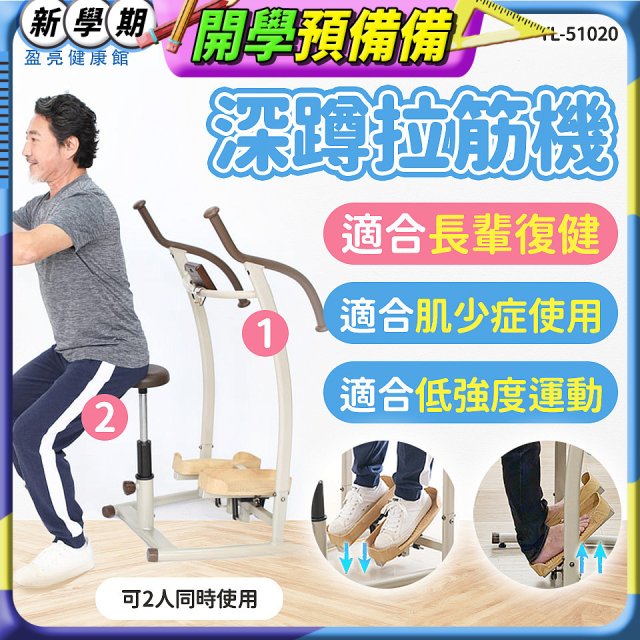 盈亮深蹲拉筋機YL-51020