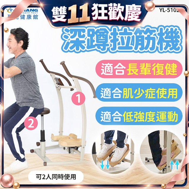 盈亮深蹲拉筋機YL-51020