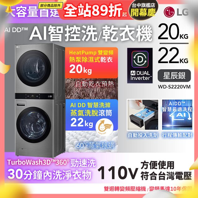 LG WashTower™ AI智控洗乾衣機｜洗衣22公斤+乾衣20公斤 星辰銀 (WD-S2220VM)