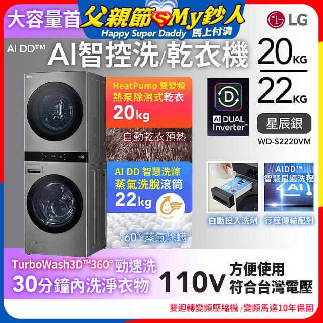 LG WashTower™ AI智控洗乾衣機｜洗衣22公斤+乾衣20公斤 星辰銀 (WD-S2220VM)