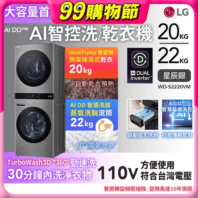 LG WashTower™ AI智控洗乾衣機｜洗衣22公斤+乾衣20公斤 星辰銀 (WD-S2220VM)