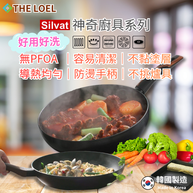 韓國THE LOEL Silvat神奇不沾鍋系列