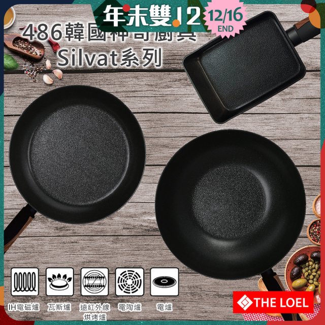 韓國THE LOEL Silvat神奇不沾鍋系列