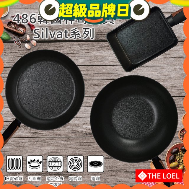 韓國THE LOEL Silvat神奇不沾鍋系列