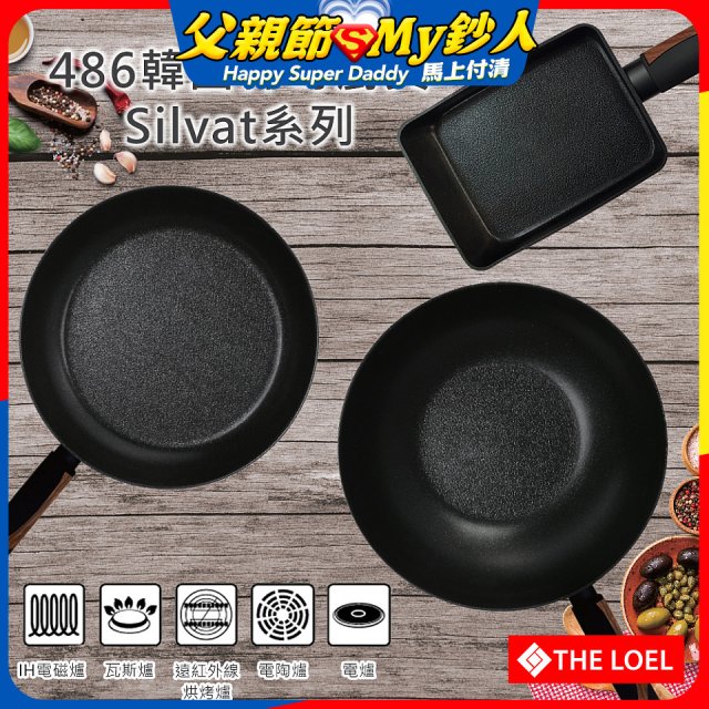 韓國THE LOEL Silvat神奇不沾鍋系列