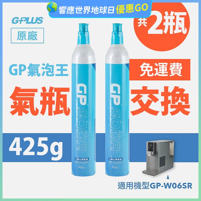 GP氣泡王-【氣瓶交換】專用二氧化碳氣瓶 425g(一次換兩支)