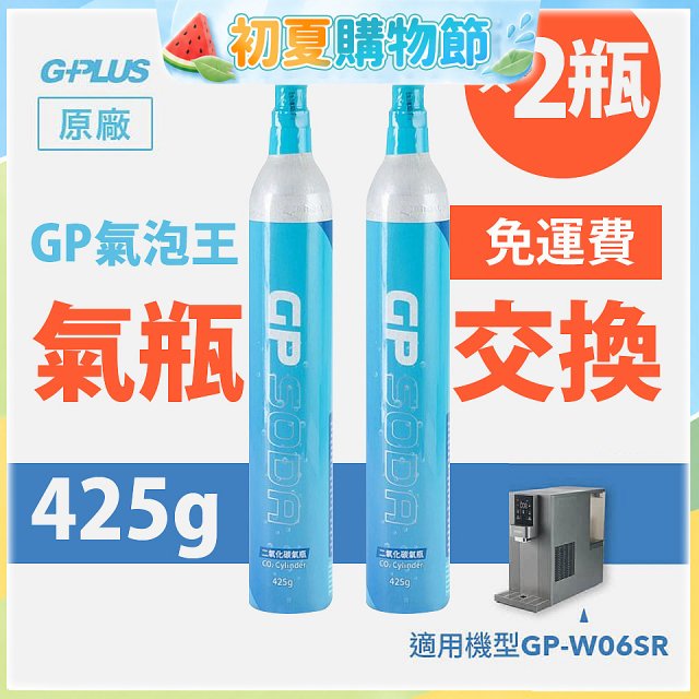 GP氣泡王-【氣瓶交換】專用二氧化碳氣瓶 425g(一次換兩支)