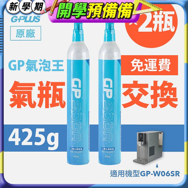 GP氣泡王-【氣瓶交換】專用二氧化碳氣瓶 425g(一次換兩支)