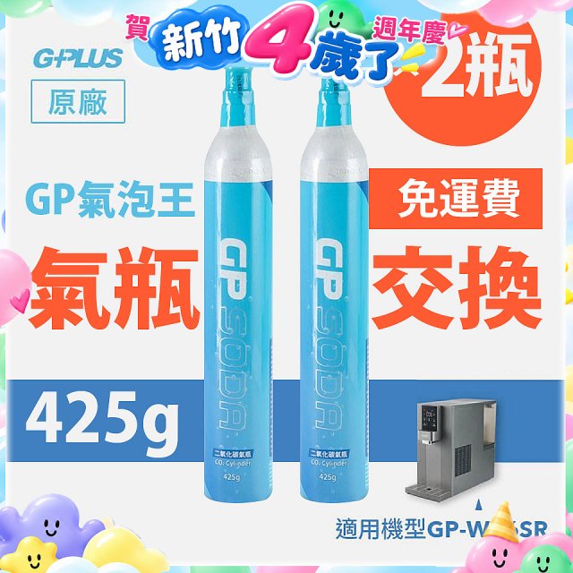 GP氣泡王-【氣瓶交換】專用二氧化碳氣瓶 425g(一次換兩支)