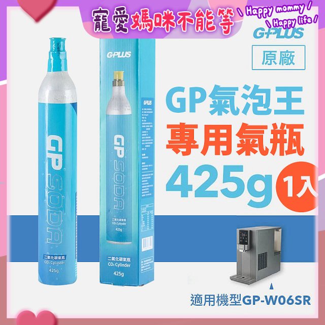 GP氣泡王-專用二氧化碳氣瓶 425g