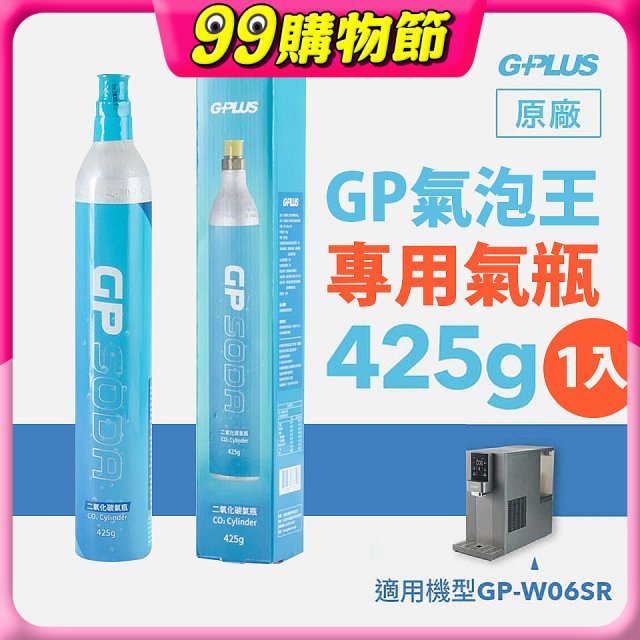 GP氣泡王-專用二氧化碳氣瓶 425g