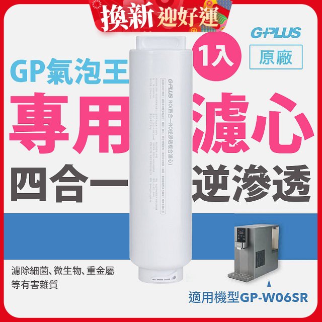 GP氣泡王-專用四合一逆滲透複合濾心