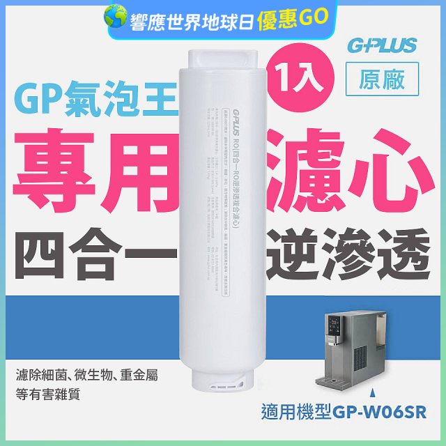 GP氣泡王-專用四合一逆滲透複合濾心