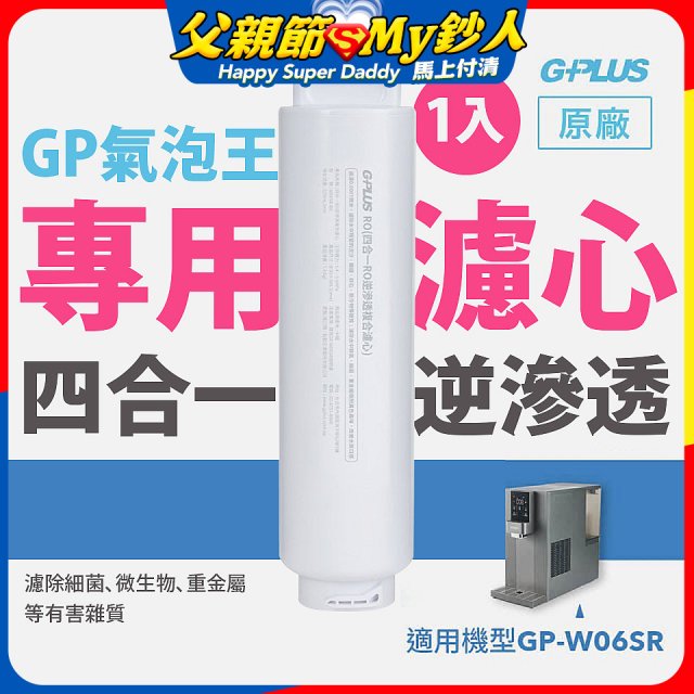 GP氣泡王-專用四合一逆滲透複合濾心