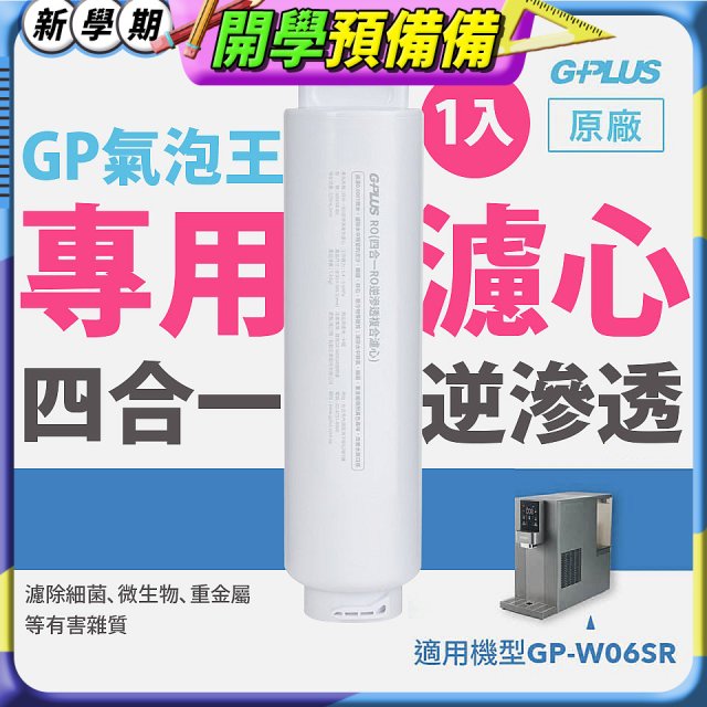 GP氣泡王-專用四合一逆滲透複合濾心