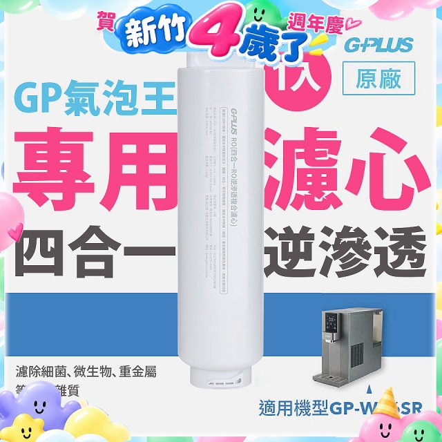 GP氣泡王-專用四合一逆滲透複合濾心