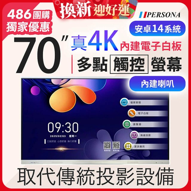 PERSONA 70型 KTA-PRO-FULL系列 真4K 多點觸控螢幕 (內建電子白板 安卓14)