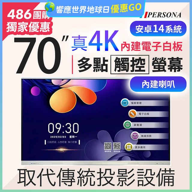 PERSONA 70型 KTA-PRO-FULL系列 真4K 多點觸控螢幕 (內建電子白板 安卓14)