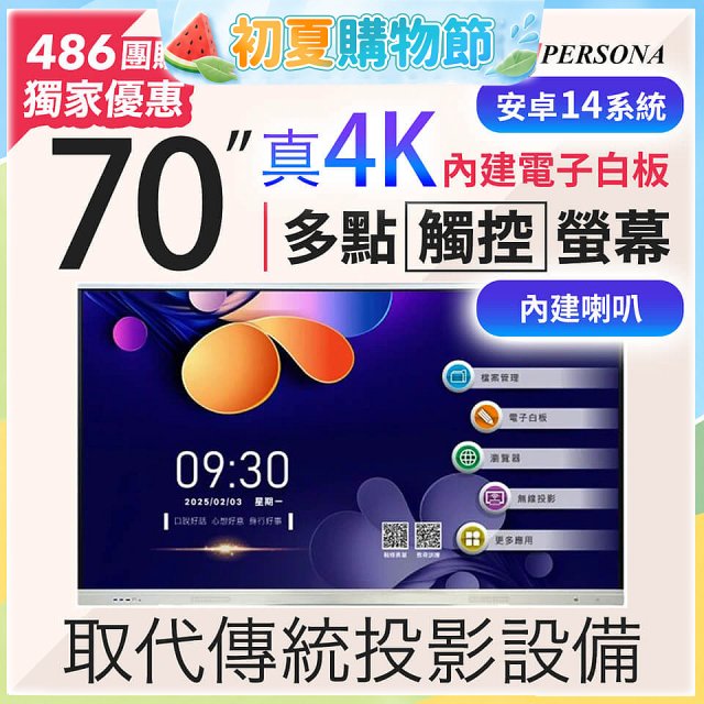 PERSONA 70型 KTA-PRO-FULL系列 真4K 多點觸控螢幕 (內建電子白板 安卓14)