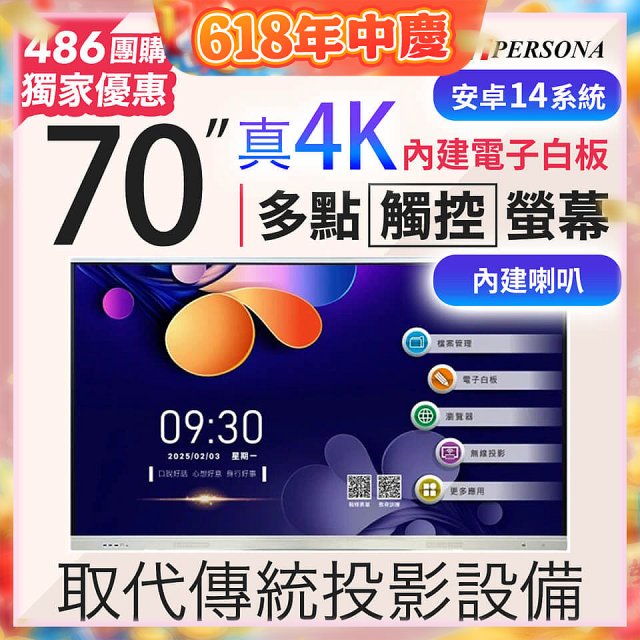 PERSONA 70型 KTA-PRO-FULL系列 真4K 多點觸控螢幕 (內建電子白板 安卓14)