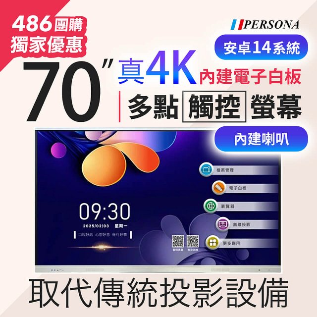 PERSONA 70型 KTA-PRO-FULL系列 真4K 多點觸控螢幕 (內建電子白板 安卓14)