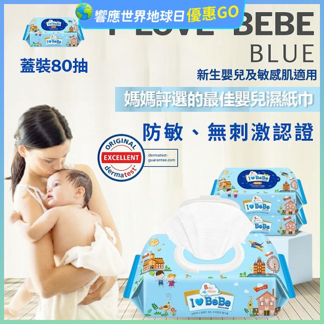 韓國 THE LOEL I LOVE BEBE 藍色蓋裝純水嬰兒濕紙巾80抽 (防敏無香 / 新生嬰兒及敏感肌適用)
