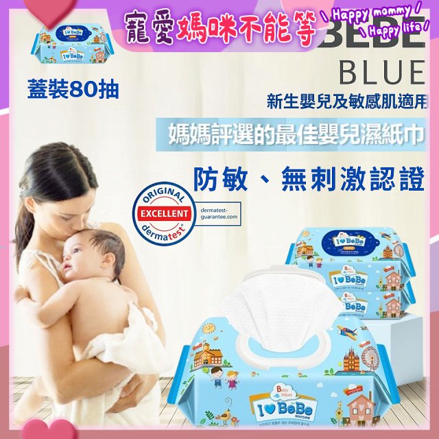 韓國THE LOEL I LOVE BEBE 藍色蓋裝純水嬰兒濕紙巾80抽 (防敏無香/新生嬰兒及敏感肌適用)