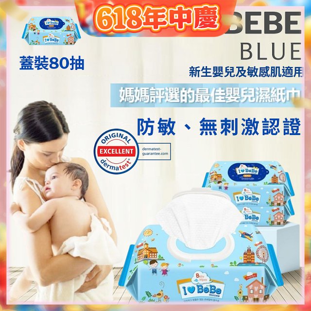 韓國THE LOEL I LOVE BEBE 藍色蓋裝純水嬰兒濕紙巾80抽 (防敏無香/新生嬰兒及敏感肌適用)