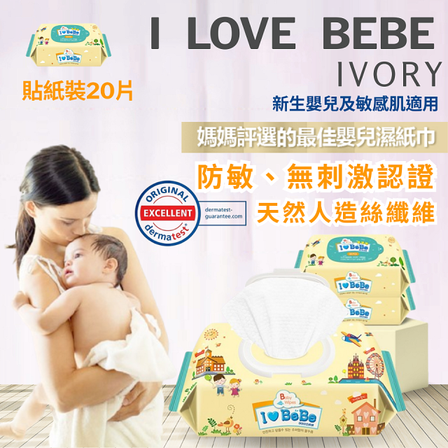 韓國 THE LOEL I LOVE BEBE 象牙黃隨身包純水嬰兒濕紙巾20抽 (防敏無香 / 新生嬰兒及敏感肌適用)