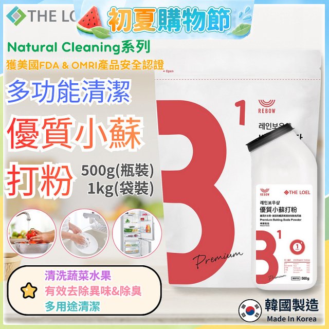 韓國 THE LOEL Natural Cleaning系列-多功能清潔優質小蘇打粉【500g瓶裝/1kg袋裝】