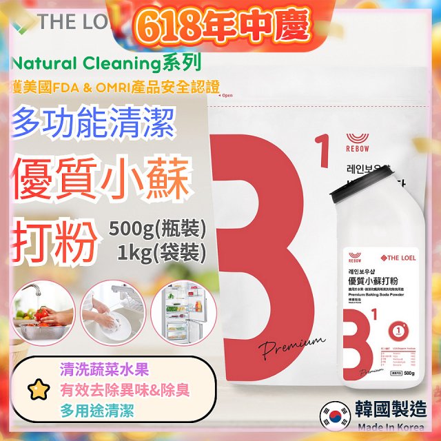 韓國 THE LOEL Natural Cleaning系列-多功能清潔優質小蘇打粉【500g瓶裝/1kg袋裝】