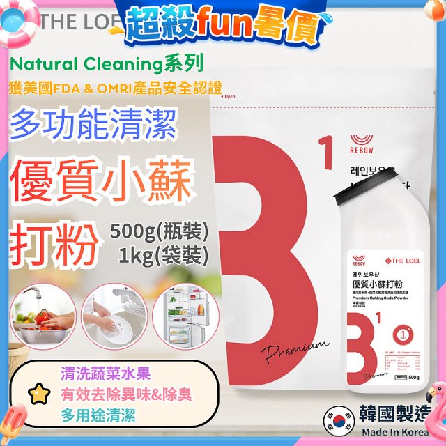 韓國 THE LOEL Natural Cleaning系列-多功能清潔優質小蘇打粉【500g瓶裝/1kg袋裝】