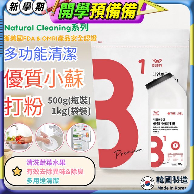 韓國 THE LOEL Natural Cleaning系列-多功能清潔優質小蘇打粉【500g瓶裝/1kg袋裝】