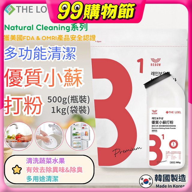 韓國 THE LOEL Natural Cleaning系列-多功能清潔優質小蘇打粉【500g瓶裝/1kg袋裝】