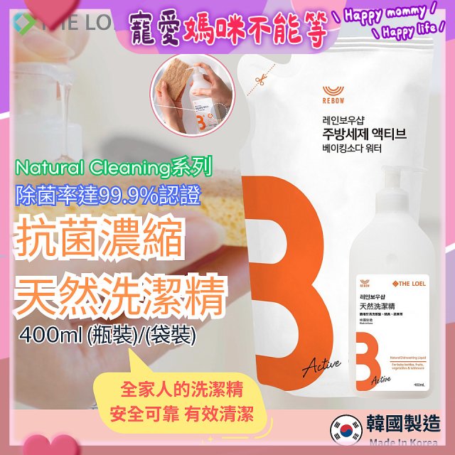 韓國THE LOEL Natural Cleaning系列-抗菌濃縮天然洗潔精【400ml瓶裝/袋裝】