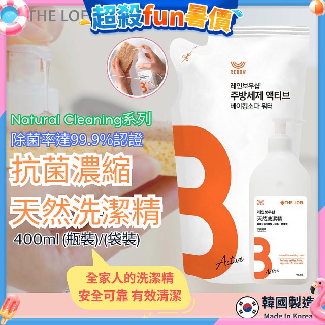 韓國THE LOEL Natural Cleaning系列-抗菌濃縮天然洗潔精【400ml瓶裝/袋裝】