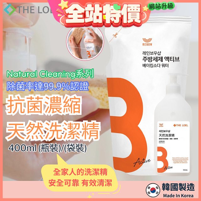 韓國THE LOEL Natural Cleaning系列-抗菌濃縮天然洗潔精【400ml瓶裝/袋裝】