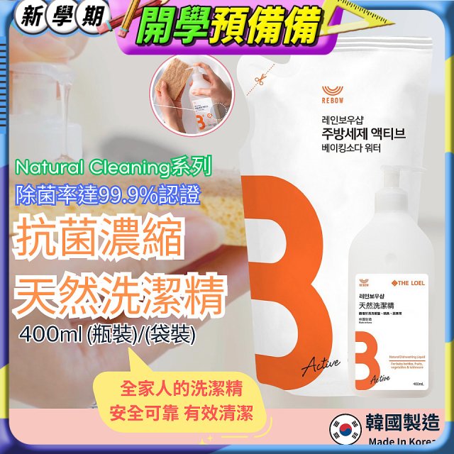 韓國THE LOEL Natural Cleaning系列-抗菌濃縮天然洗潔精【400ml瓶裝/袋裝】
