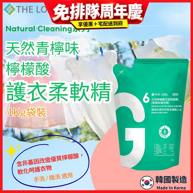 韓國THE LOEL Natural Cleaning系列-天然青檸味檸檬酸護衣柔軟精(1kg袋裝x2入)