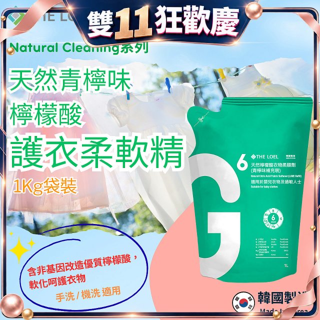 韓國THE LOEL Natural Cleaning系列-天然青檸味檸檬酸護衣柔軟精(1kg袋裝x2入)